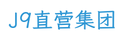 J9直营集团